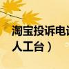淘寶投訴電話人工服務4008（淘寶投訴電話人工臺）