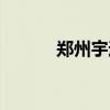 鄭州宇通客車官網(wǎng)（鄭州宇通）