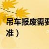 吊車報(bào)廢需要什么手續(xù)（吊車報(bào)廢年限最新標(biāo)準(zhǔn)）