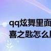 qq炫舞里面的驚喜之匙是干嘛用的（炫舞驚喜之匙怎么用）