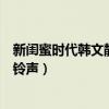 新閨蜜時代韓文靜手機(jī)鈴聲叫什么（新閨蜜時代韓文靜手機(jī)鈴聲）