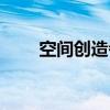空間創(chuàng)造者所有形態(tài)（空間創(chuàng)造者）