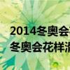 2014冬奧會(huì)花樣滑冰男單冠亞軍分?jǐn)?shù)(2014冬奧會(huì)花樣滑冰) 2014冬奧會(huì)花樣滑冰男單冠亞軍分?jǐn)?shù)(2014冬奧會(huì)花樣滑冰)