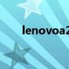 lenovoa278t升級（lenovoa278t）