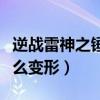 逆戰(zhàn)雷神之錘技能有什么用（逆戰(zhàn)雙面雷神怎么變形）