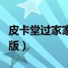皮卡堂過家家新版怎么砍樹（皮卡堂過家家新版）