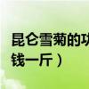 昆侖雪菊的功效與作用及禁忌（昆侖雪菊多少錢一斤）