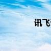 訊飛語音技術(shù)（語音技術(shù)）