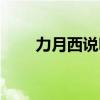 力月西說明書用量（力月西說明書）