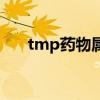 tmp藥物屬于哪一類（tmp是什么藥）