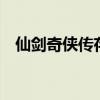 仙劍奇?zhèn)b傳存檔文件（仙劍奇?zhèn)b傳5存檔）