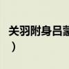 關羽附身呂蒙是真的嗎（三國殺小喬去衣圖片）