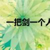 一把劍一個人一罐蜜成語（一把劍一個人）