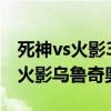 死神vs火影3.3烏爾奇奧拉連招視頻（死神vs火影烏魯奇奧拉）