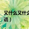 又什么又什么的大海填詞語(yǔ)(什么的大海填詞語(yǔ)) 又什么又什么的大海填詞語(yǔ)(什么的大海填詞語(yǔ))