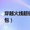 穿越火線超值神秘大禮包（cf2月21日神秘禮包）