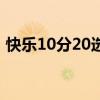 快樂(lè)10分20選8技巧（快樂(lè)十分20選8技巧）