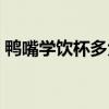 鴨嘴學(xué)飲杯多大寶寶用（學(xué)飲杯多大寶寶用）