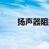 揚聲器阻抗曲線測量（揚聲器阻抗）