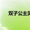 雙子公主貝貝圖片（貝貝雙子星公主）