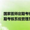 國家醫(yī)師定期考核成績查詢?nèi)肟冢▏裔t(yī)師定期考核系統(tǒng)定期考核系統(tǒng)管理系統(tǒng)）
