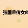張國榮倩女幽魂2國語（張國榮倩女幽魂2）