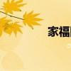家福網(wǎng)獎(jiǎng)金制度（家福網(wǎng)）