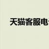 天貓客服電話人工接聽（天貓客服電話）