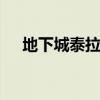 地下城泰拉神石在哪換（dnf泰拉神石）