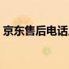 京東售后電話人工服務(wù)電話（京東售后電話）