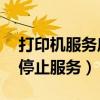 打印機服務(wù)啟動后又自動停止（xp為什么要停止服務(wù)）