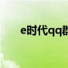 e時(shí)代qq群發(fā)器（e時(shí)代qq群發(fā)軟件）