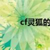 cf靈狐的約定9月（cf兄弟的約定）