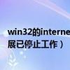 win32的internet擴展已停止工作彈l（win32的internet擴展已停止工作）