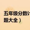 五年級分?jǐn)?shù)計算題大全照片（五年級分?jǐn)?shù)計算題大全）
