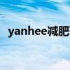 yanhee減肥藥每顆說明（yanhee減肥藥）