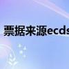 票據(jù)來源ecds是什么意思（cds是什么意思）
