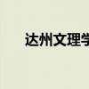 達州文理學院好不好(達州文理學院) 達州文理學院好不好(達州文理學院)
