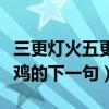 三更燈火五更雞的后一句是啥（三更燈火五更雞的下一句）