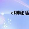 cf神秘活動（cf2月21日神秘禮包）