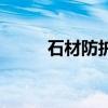 石材防護劑有毒嗎（石材防護劑）