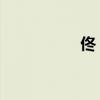 佟 大為（佟大為資料）