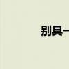 別具一格的拼音（別具一格）