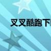 叉叉酷跑下載（叉叉酷跑助手結算異常）