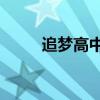 追夢高中2百度網(wǎng)盤（追夢高中2）