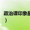 政治課印象最深的一節(jié)課（印象最深的一節(jié)課）