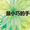 最小巧的手機(jī)瀏覽器（最小巧的瀏覽器）