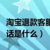 淘寶退款客服電話是什么號(hào)（淘寶退款客服電話是什么）