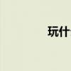 玩什么不費流量（玩什么）