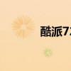 酷派7296s（酷派7296論壇）